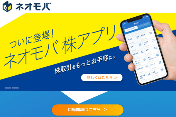 SBIネオモバイル証券