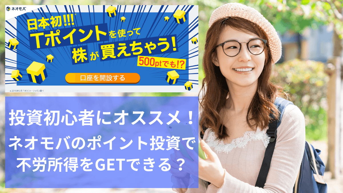 ネオモバTポイント
